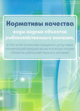 Правительство утвердило правила разработки нормативов качества воды в водоемах рыбохозяйственного значения