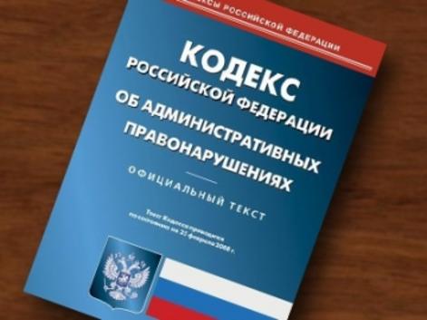 Изменения в Кодексе РФ об административных правонарушениях