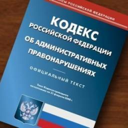 Концепция нового КоАП практически готова