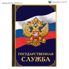 Госслужба, она такая госслужба