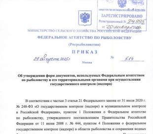 Росрыболовство утвердило формы документов  государственного контроля