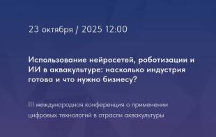 III международная конференция о применении цифровых технологий в отрасли аквакультуры