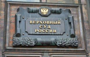 Фундаментальное разъяснение Верховного суда РФ
