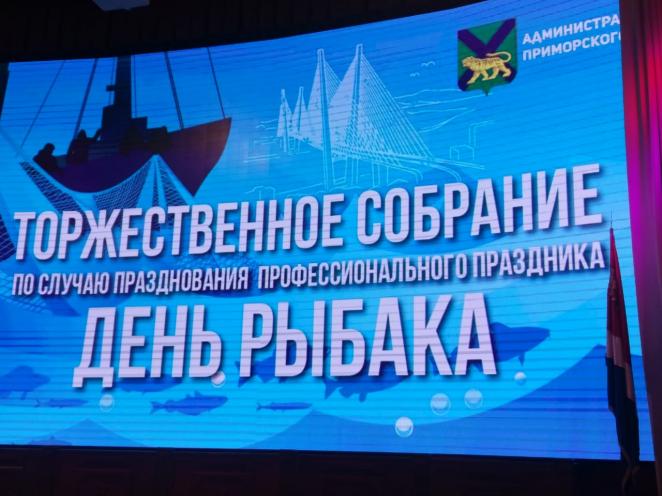 Рыбаков Приморского края поздравили с наступающим праздником