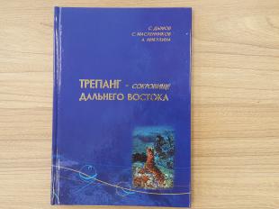 На Дальнем Востоке вышла в свет книга о дальневосточном трепанге