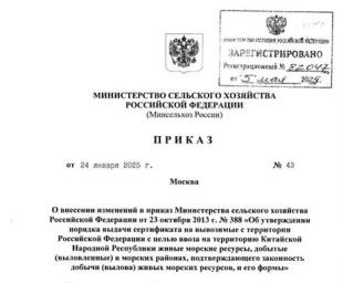 Новые правила выдачи сертификатов для экспорта водных биоресурсов в Китай