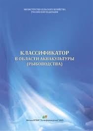 Классификатор в области аквакультуры предлагается расширить