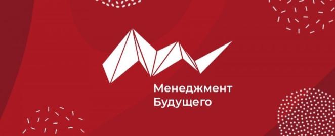 Всероссийская студенческая конференция «Менеджмент Будущего 23»