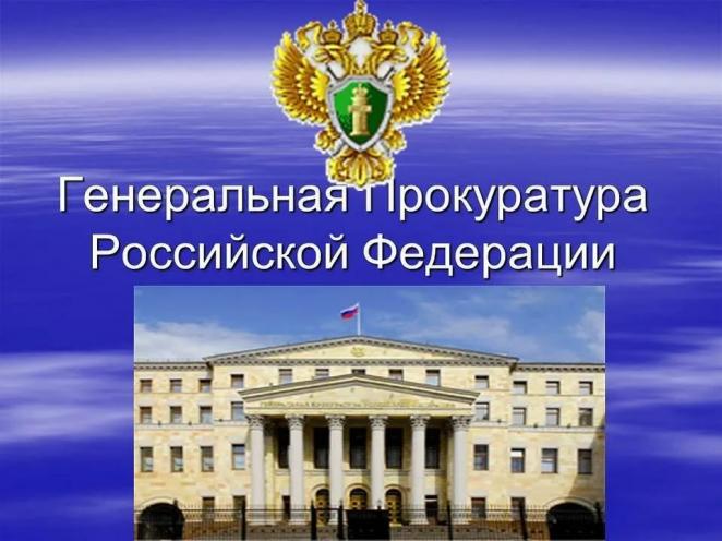 Генеральная прокуратура РФ – жесткий контроль проверок бизнеса
